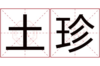 土珍名字寓意