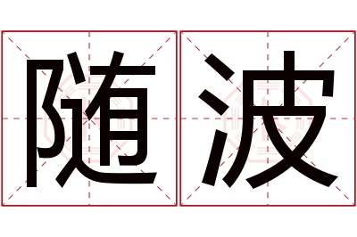 随波名字寓意