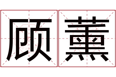 顾薰名字寓意