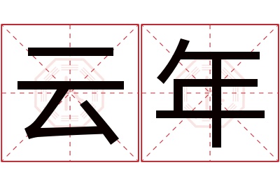 云年名字寓意