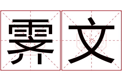 霁文名字寓意 霁文名字寓意