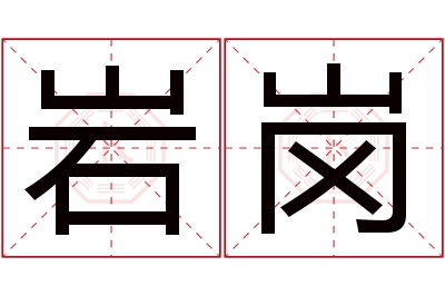 岩岗名字寓意