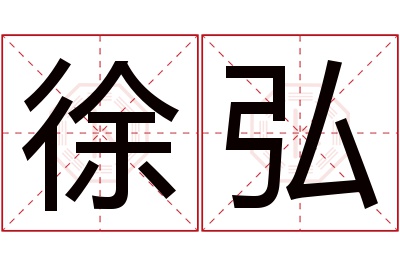 徐弘名字寓意