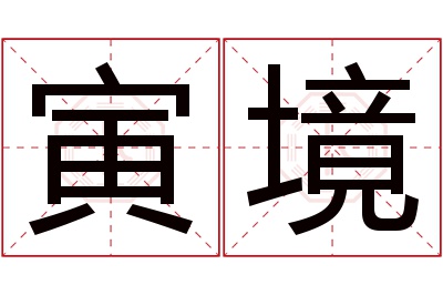 寅境名字寓意 寅境名字寓意
