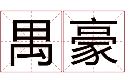 禺豪名字寓意