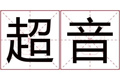 超音名字寓意