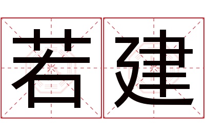 若建名字寓意 若建名字寓意