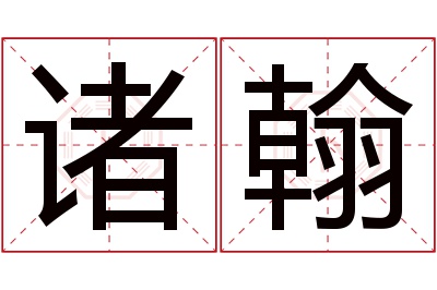诸翰名字寓意 诸翰名字寓意