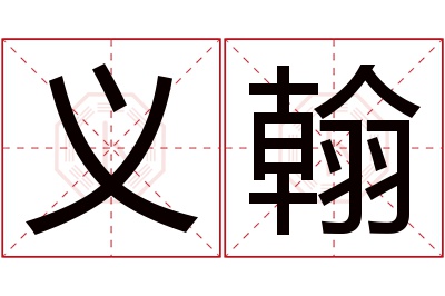 义翰名字寓意 义翰名字寓意