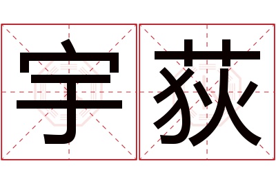 宇荻名字寓意