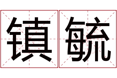 镇毓名字寓意