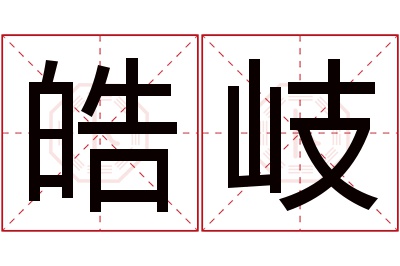 皓岐名字寓意