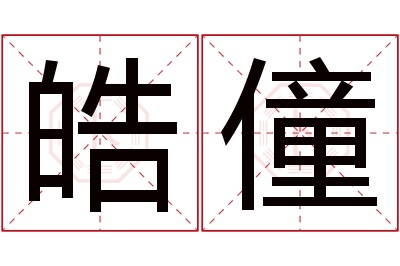 皓僮名字寓意