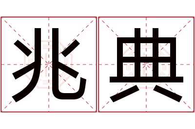 兆典名字寓意