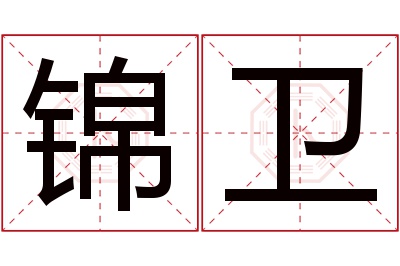 锦卫名字寓意