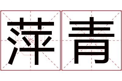 萍青名字寓意