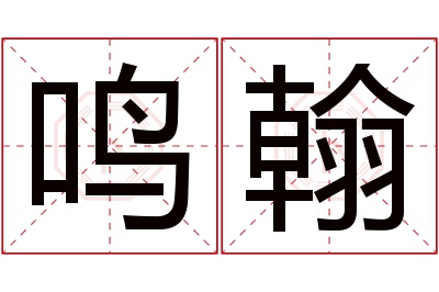 鸣翰名字寓意