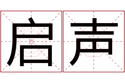 启声名字寓意