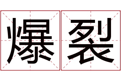 爆裂名字寓意