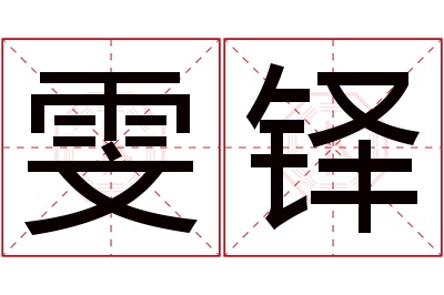 雯铎名字寓意