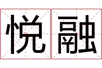 悦融名字寓意