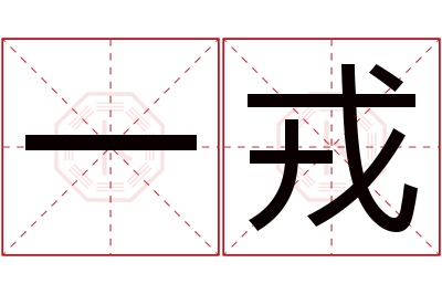 一戎名字寓意