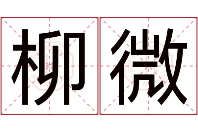 柳微名字寓意