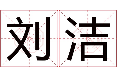 刘洁名字寓意