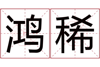 鸿稀名字寓意