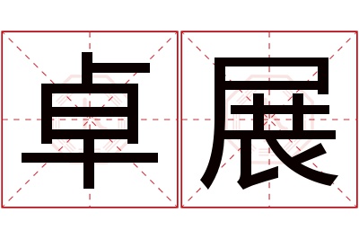 卓展名字寓意