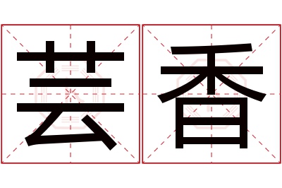 芸香名字寓意