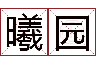 曦园名字寓意