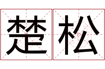 楚松名字寓意 楚松名字寓意