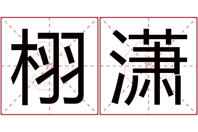 栩潇名字寓意