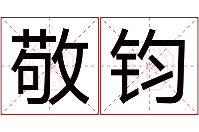 敬钧名字寓意 敬钧名字寓意