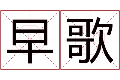 早歌名字寓意