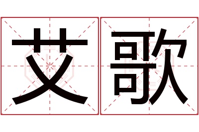 艾歌名字寓意