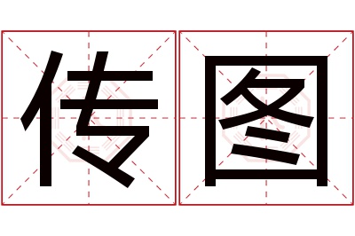 传图名字寓意