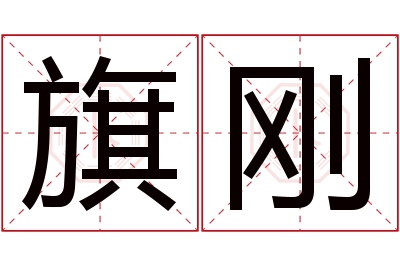 旗刚名字寓意 旗刚名字寓意