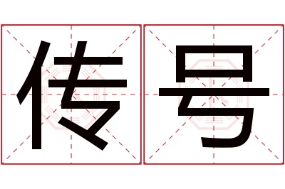 传号名字寓意 传号名字寓意