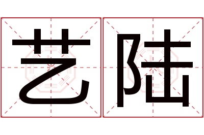 艺陆名字寓意