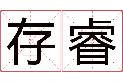 存睿名字寓意