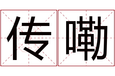 传嘞名字寓意