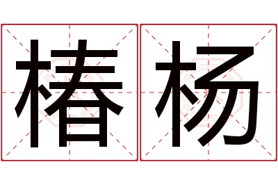 椿杨名字寓意 椿杨名字寓意