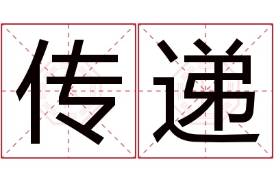 传递名字寓意 传递名字寓意