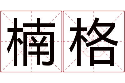 楠格名字寓意