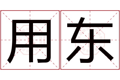 用东名字寓意 用东名字寓意