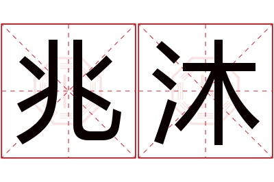 兆沐名字寓意 兆沐名字寓意