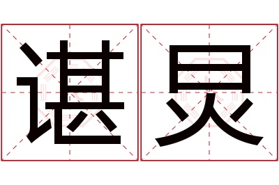 谌炅名字寓意