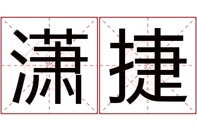 潇捷名字寓意